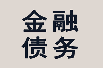 顺利追回400万商业应收账款